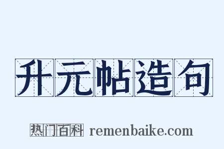 升元帖造句是什么意思的图片